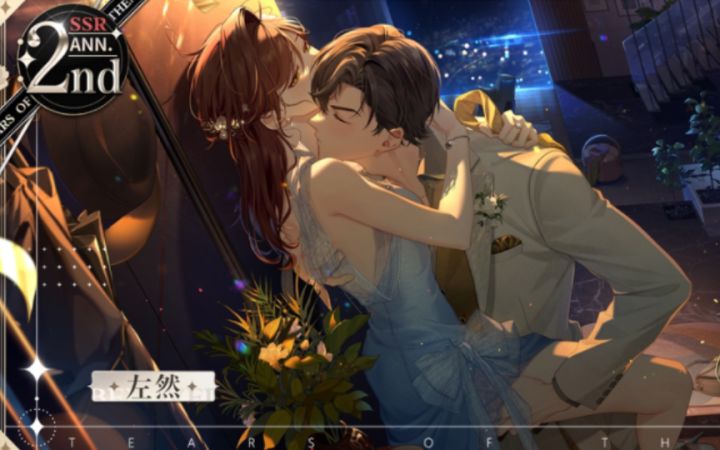 【未定事件簿】这动作谁能拒绝！左然二周年进化后动态卡纯享版『粲华挚约』截图