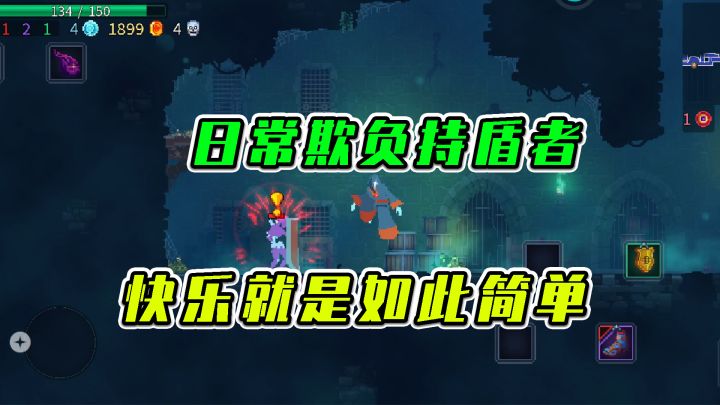 重生细胞：日常欺负持盾者，快乐就是如此简单截图
