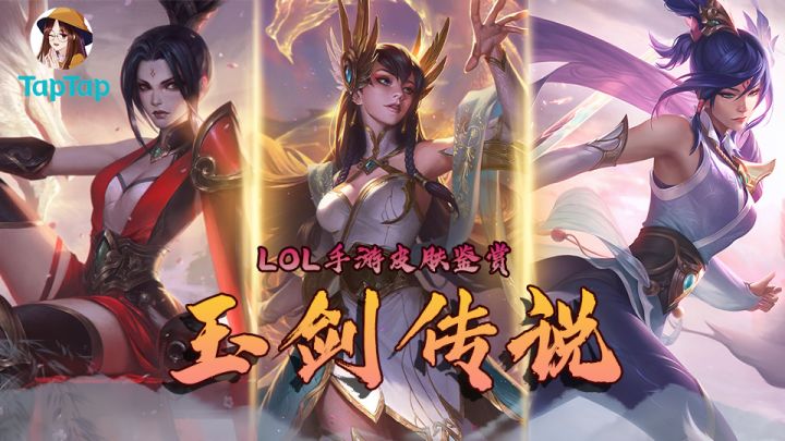 【手游皮肤鉴赏】玉剑传说之侠骨柔情三姐妹截图