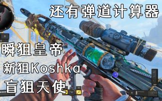 新一代瞬狙神上线！新狙Koshka和传说皮肤即将登录手游，来自正作COD15！