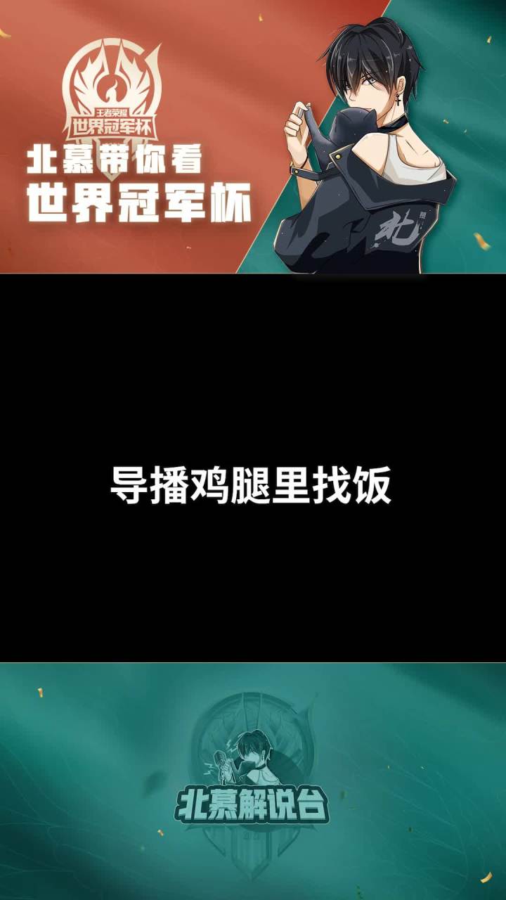 导播老师别拍了！#神仙颜值 #kpl #2021王者世冠截图