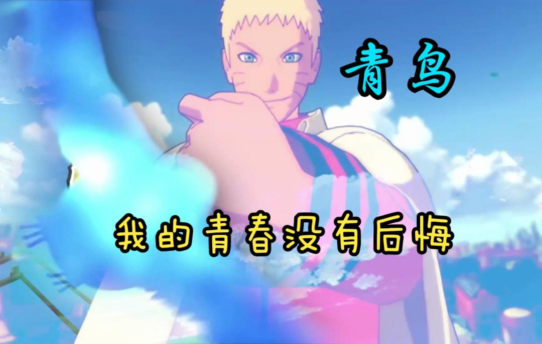 【一首青鸟连招致敬，致火影手游六周年】截图