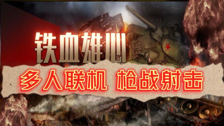 《铁血雄心1942》——少见的多人联机，射击对战手游截图