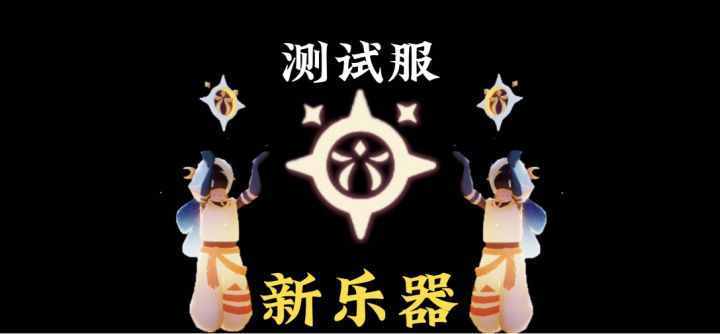 光遇测试服极光季新乐器全面展示，人声乐器or变声器？#无限视频创作月#截图
