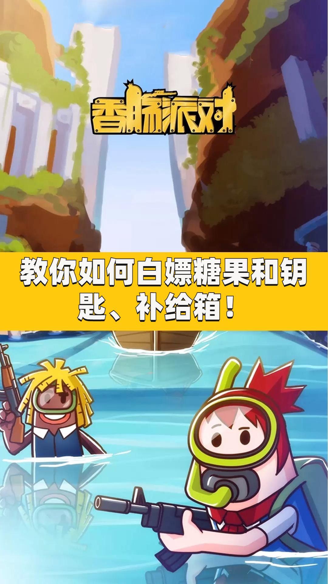 教你如何白嫖糖果和钥匙、补给箱！截图