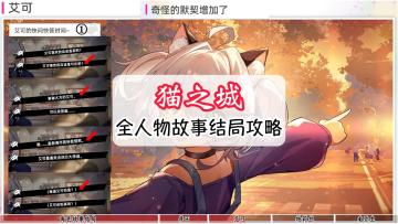 猫之城全人物故事结局攻略，快速白嫖7500钻石！#猫之城#