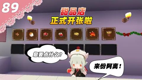 迷你世界桃花村89:甜品店开张!店里还能买到阿离?#迷你世界 #迷你世界全民创造节截图