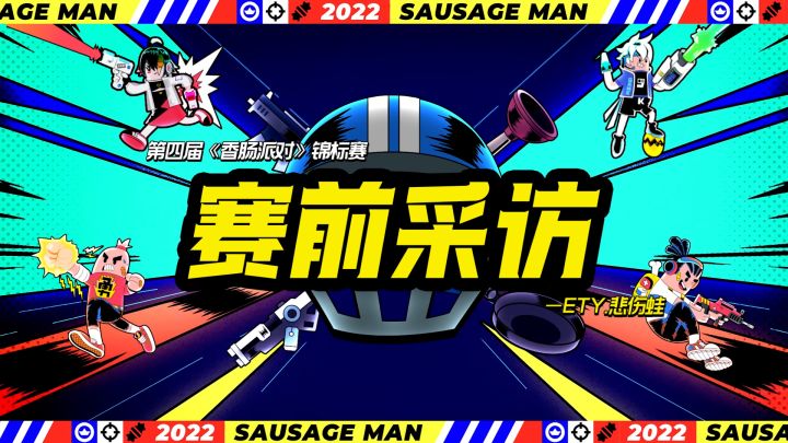 赛前采访｜胜固欣然败亦不馁——ETY.悲伤蛙截图