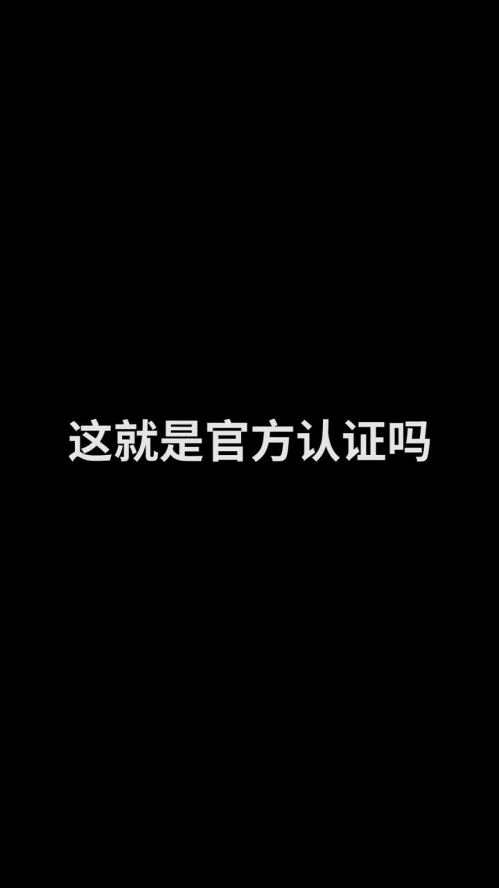来自锦的官方认证！截图
