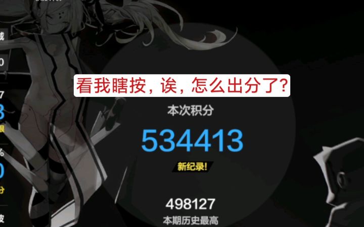 【战双帕弥什】1.25低配暗队瞎按失误流程56w，配置差不多的还不进来截图