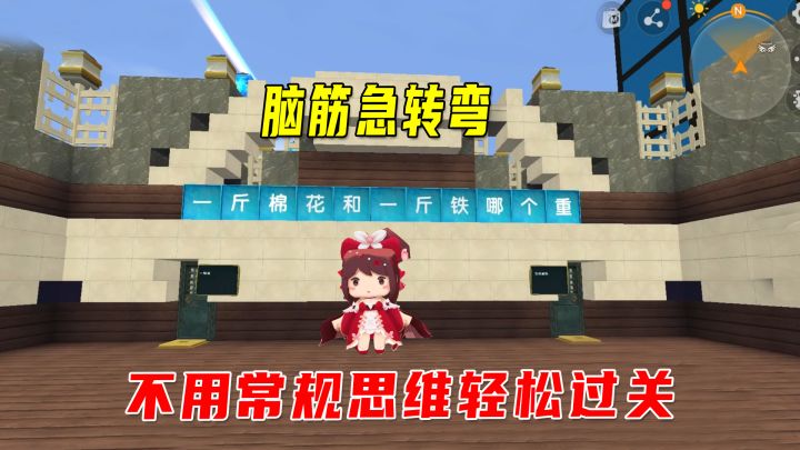 迷你世界:脑筋急转弯,玩的都是文字游戏,不用常规思维轻松过关截图