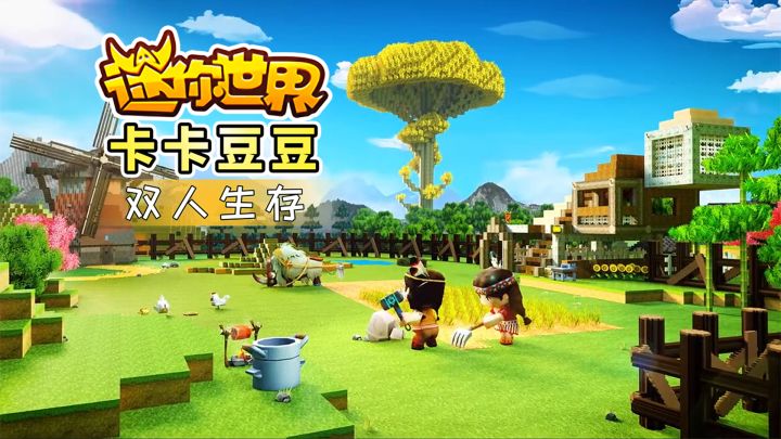 迷你世界双人生存77:各种作战计划,打不动远古巨人第二形态截图