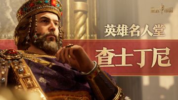 英雄名人堂 查士丁尼