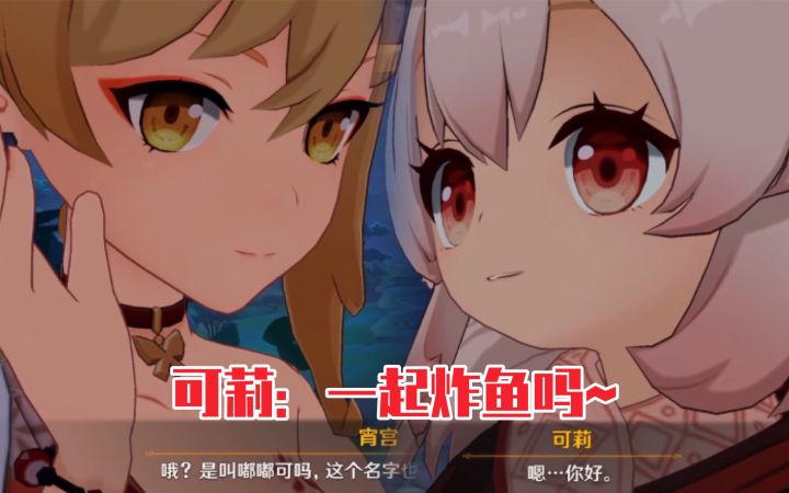 【原神】可莉叫宵宫一起炸鱼?她俩果然很聊得来~截图