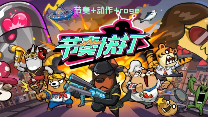 【推荐】roge+音游,可自定义bgm的动作节奏游戏!截图
