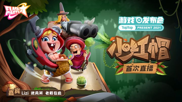直播回顾 | 7月18日 TapTap发布会直播-逆风笑与老戴的爆笑试玩截图