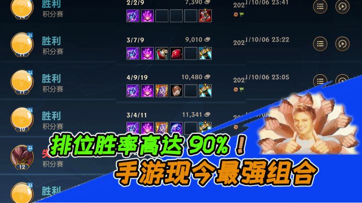 手游现今最强组合，排位胜率高达90%！堪称版本BUG！截图
