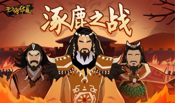 【无悔华夏】华夏文明的首次“一统”！揭秘上古战争“涿鹿之战”