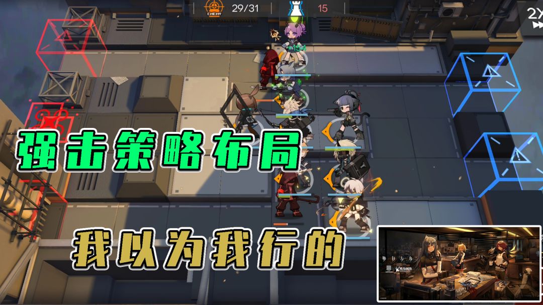 明日方舟：强击策略布局，我以为我行的，好像忘带脑子了截图