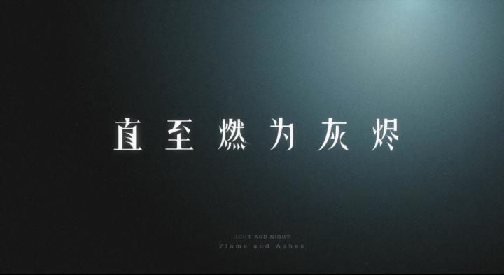 《光与夜之恋》主线PV：直至燃为灰烬截图