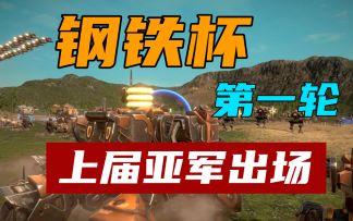 【钢铁战区】钢铁杯第一轮：上届亚军VS比赛新人