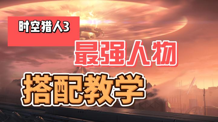 时空猎人3内测最强玩家教你如何搭配自己的猎人（人物）截图