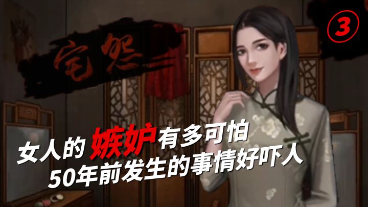宅怨:女人的嫉妒有多可怕?50年前发生的事情让人一头冷汗截图