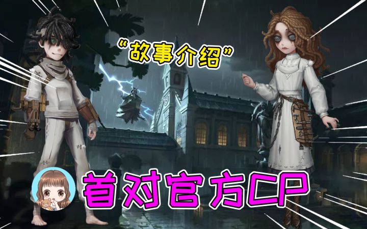 第五人格：首对官方CP诞生！从疯人院相识到相爱，彼此不可或缺截图