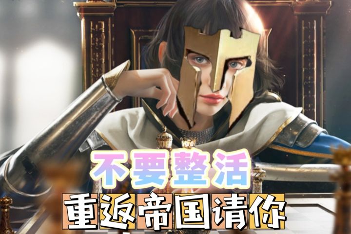 #好游研究所#重返帝国:正活届的一哥,求你了收手吧!截图