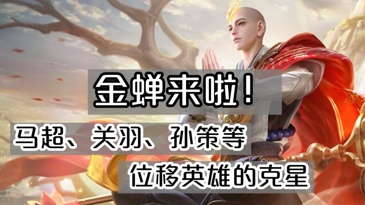 克制马超、关羽、孙策的新英雄，他来了！金蝉截图