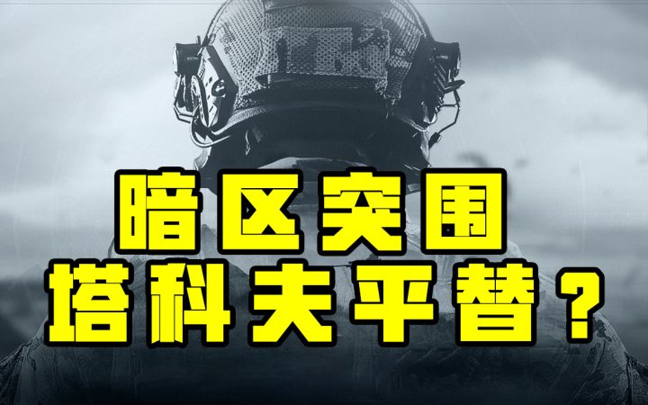 《暗区突围》能成为手机上的“塔科夫平替”吗?截图