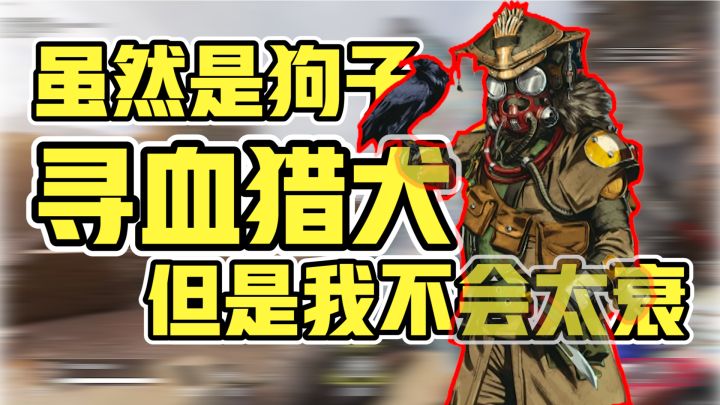 【APEX英雄外传】有没有一种可能，狗子其实很呆萌截图