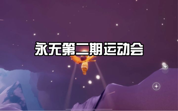 【永无团建活动第二季第一期】圆梦村上城区飞檐走壁竞赛截图