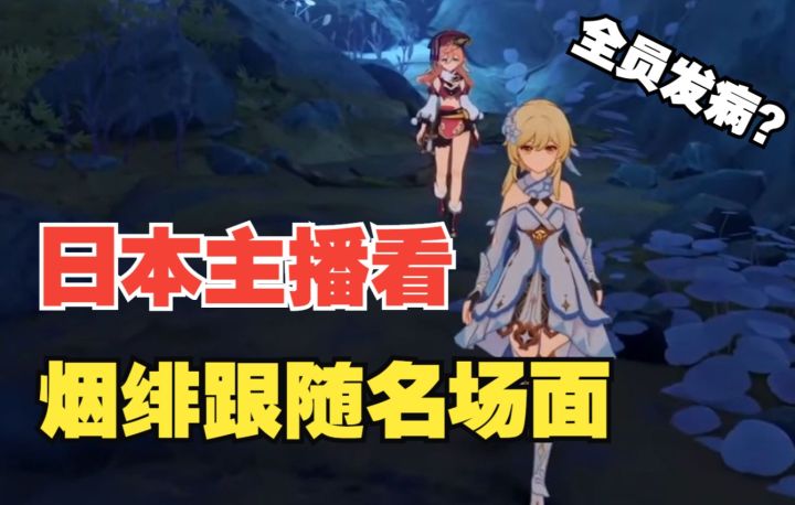 【原神/熟肉】日本主播看2.7魔神任务烟绯跟随名场面截图