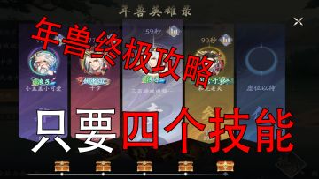 武林闲侠三百：年兽终极攻略，四个技能就可以拿下