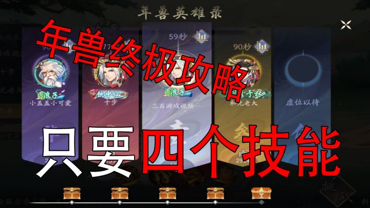 武林闲侠三百:年兽终极攻略,四个技能就可以拿下截图