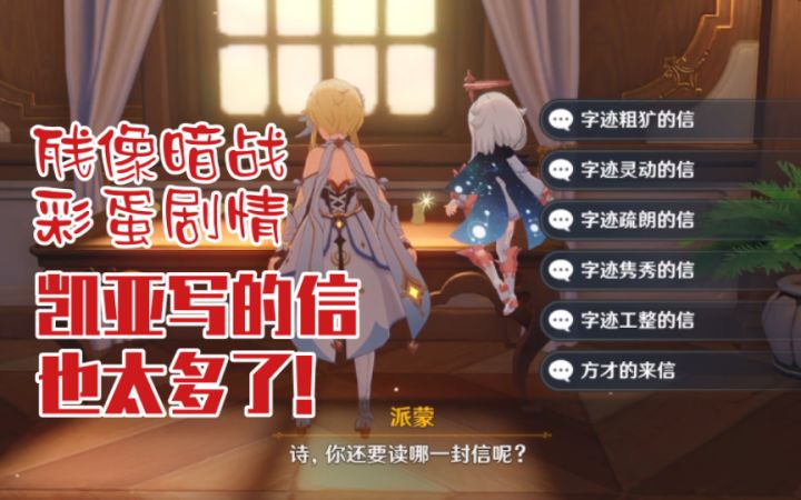 【原神】凯亚给迪卢克写的九封信 | 残像暗战剧情彩蛋截图