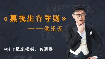【狼人杀官方】WPL2021星光璀璨表演赛之黑夜生存守则