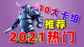 皇室战争：2021年十大热门卡组，9月更新，会不会影响排名