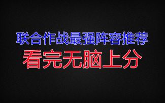【非匿名指令】联合作战最强阵容推荐  看完无脑上分