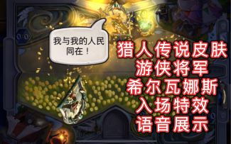 「游侠将军希尔瓦娜斯」猎人传说皮肤入场特效及语音展示！