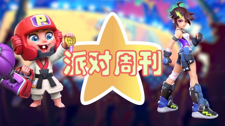 派对周刊 第五期截图