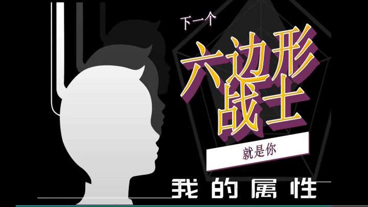 谁会是下一个六边形战士!!!截图