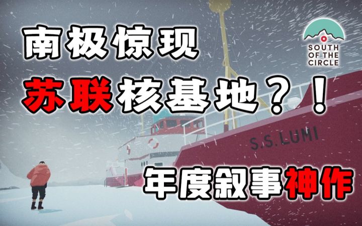 冷战下的南极求生!艺术电影级叙事神作《极圈以南》:受大时代驱动的芸芸众生截图