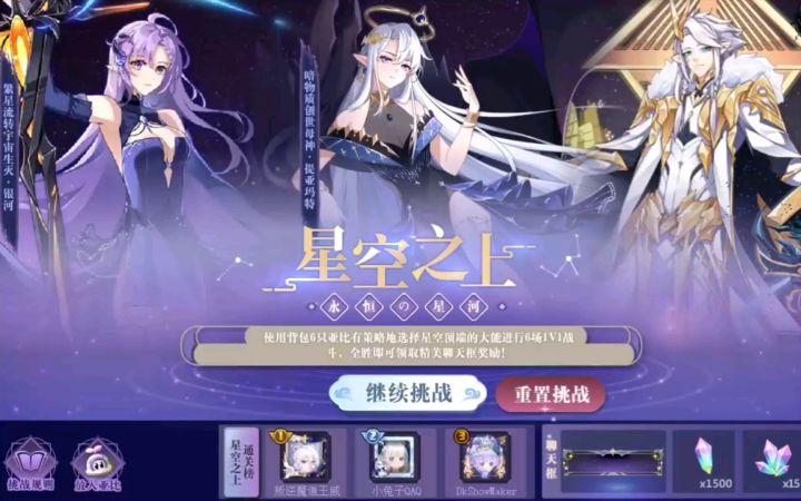小璃:高端挑战“星空之上”挑战攻略,使用万金油阵容轻松通关。截图