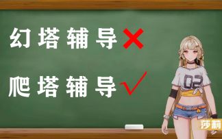 幻塔》白嫖隐藏头像框辅导，海嘉德无消耗体力极速爬塔攻略教程教学#拓荒探索攻略#