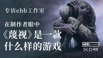 ebb专访——《蔑视》究竟是一款怎样的游戏