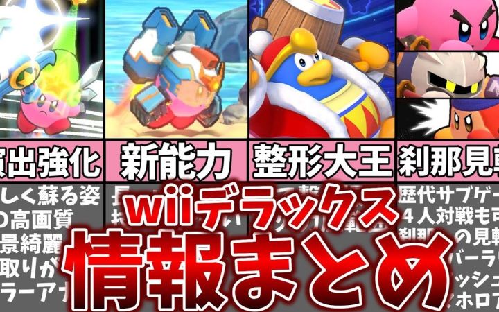 《星之卡比 Wii 豪华版》的目前已知信息汇总和考察解说【搬运】by まるピンクのカービィ解説截图