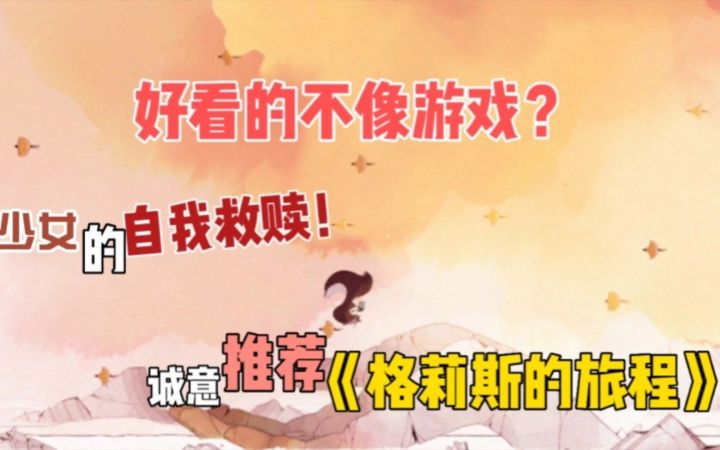 格莉斯的旅程:少女的自我救赎,超有艺术风格的解谜游戏截图