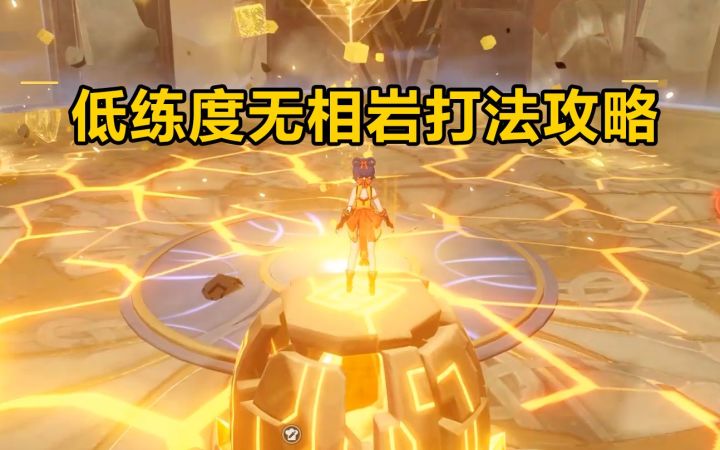 【原神】无相交响诗——无相岩无伤打法攻略截图